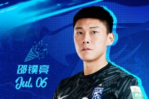 今天是邵镤亮的生日 一起祝他生日快乐