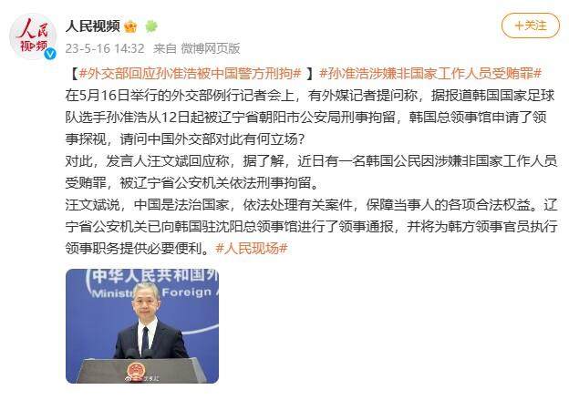 hth体育官网登录入口-中韩外交部均发声：孙准浩涉非国家工作人员受贿罪